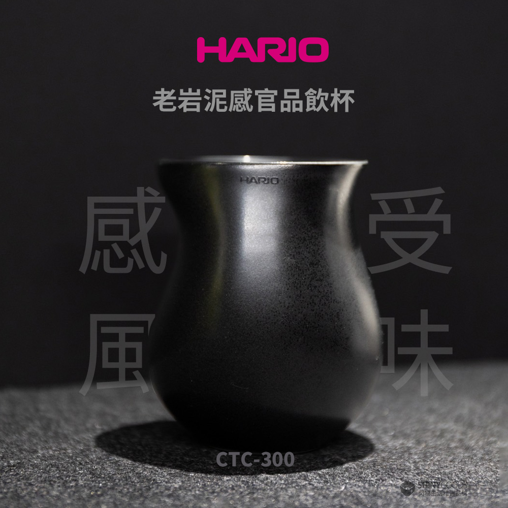 Hario 老岩泥感官品飲杯 [CTC-300]
