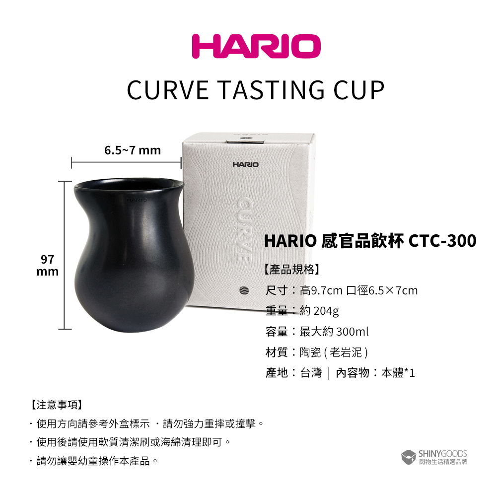 Hario 老岩泥感官品飲杯 [CTC-300]