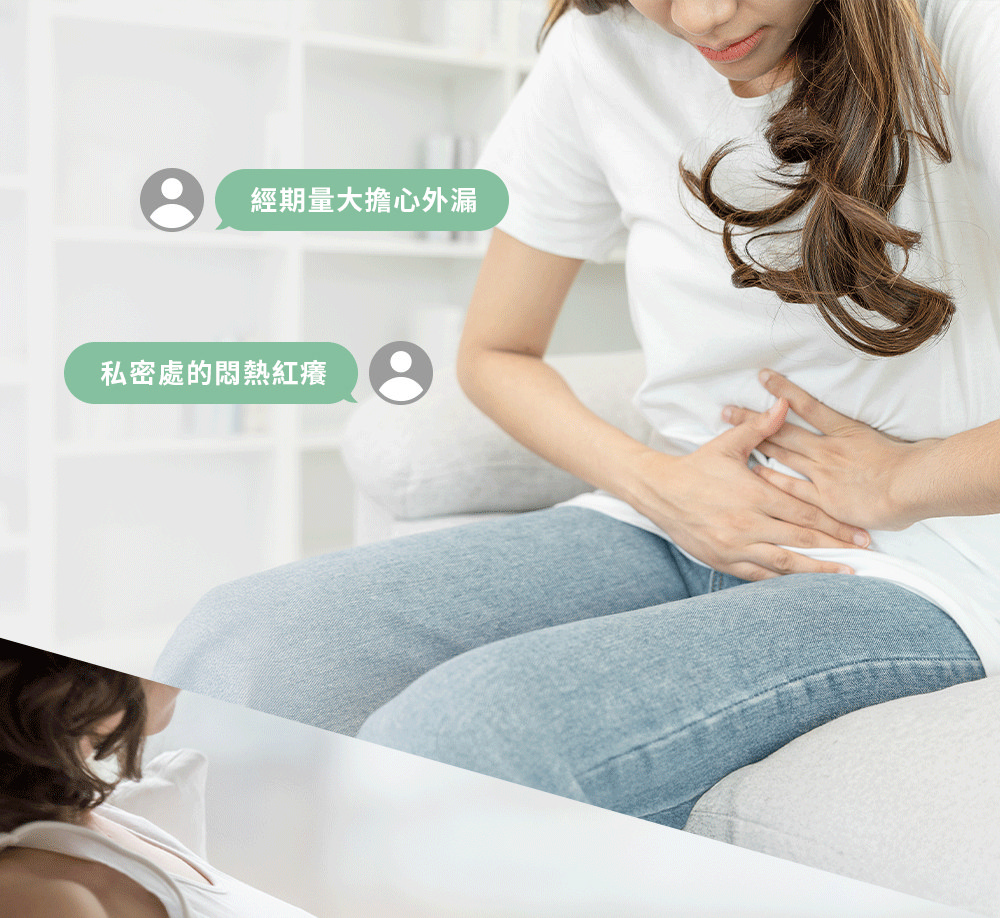 經期量大擔心外漏私密處的悶熱紅癢