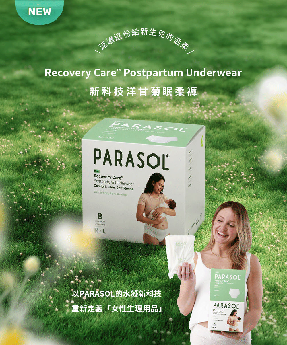 NEW延續這這份新生兒的溫柔  Postpartum Underwear新科技洋甘菊眠柔褲PARASOLPARASOLNewRecovery CarePostpartum UnderwearComfort, Care, Confidence  AlphaBisabolol8UnderpantsM/L以PARÅSOL的水凝新科技重新定義「女性生理用品PARASOLRecovery CarePARASOL8