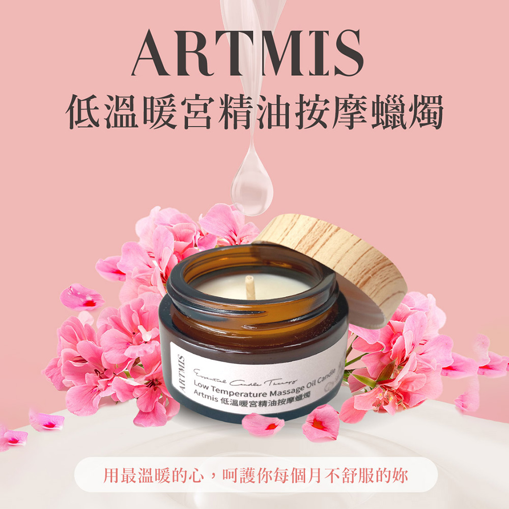 Artmis 低溫暖宮精油按摩蠟燭