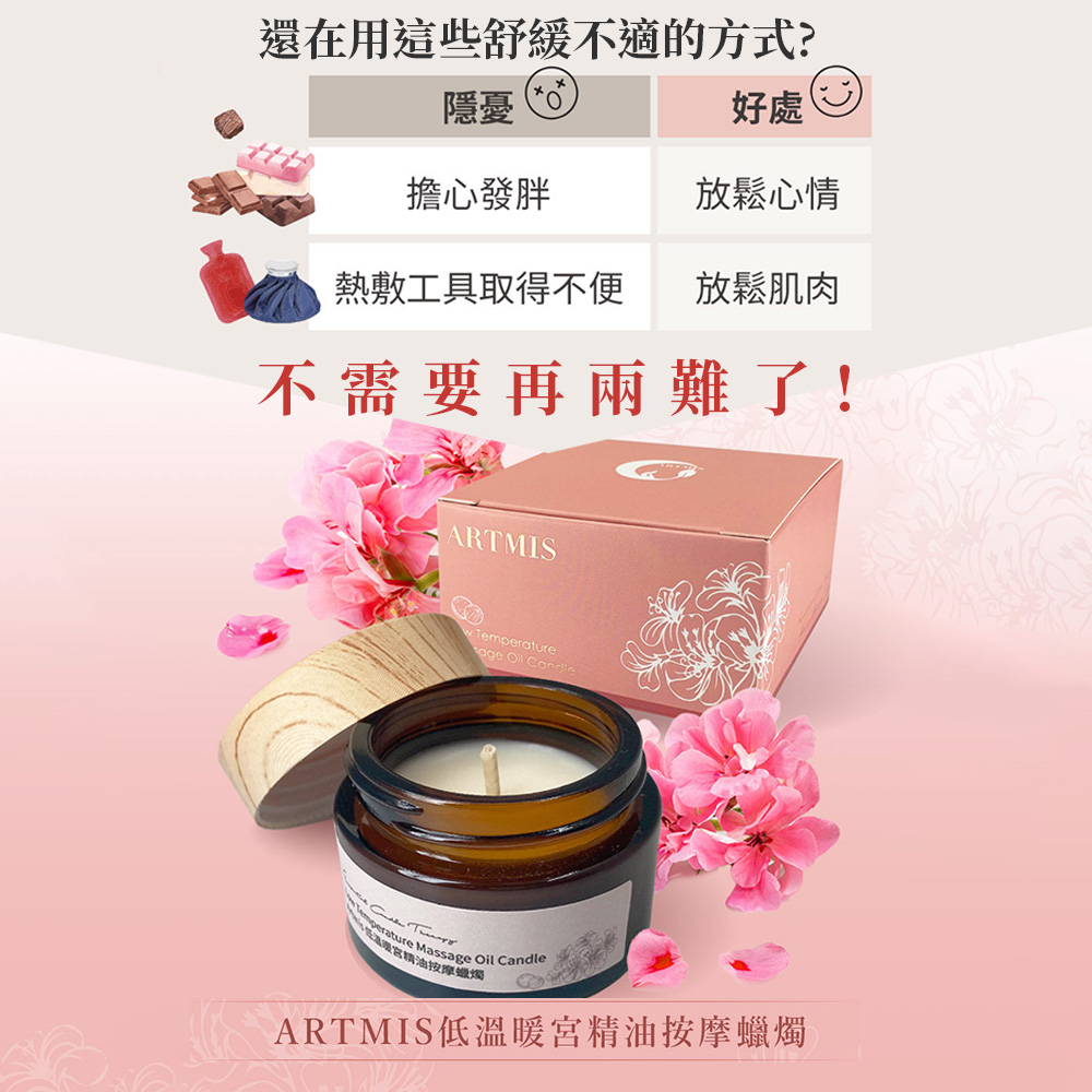 ARTMIS 低溫暖宮精油按摩蠟燭