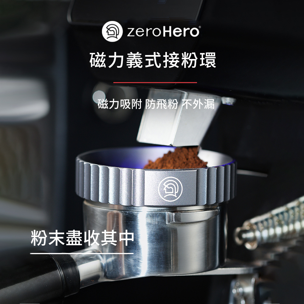 zerohero 磁力義式接粉環