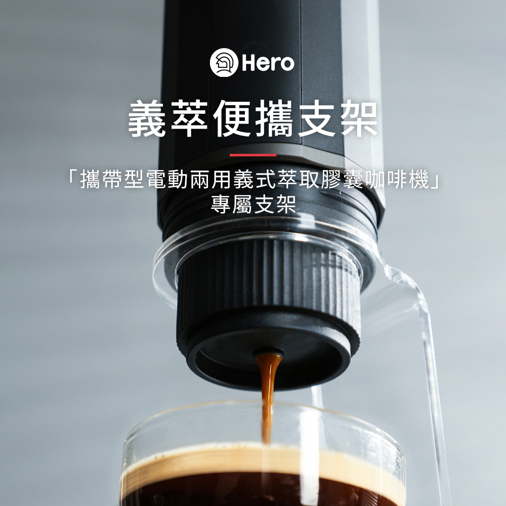 Hero義萃便攜支架「攜帶型電動兩用義式萃取膠囊咖啡機專屬支架