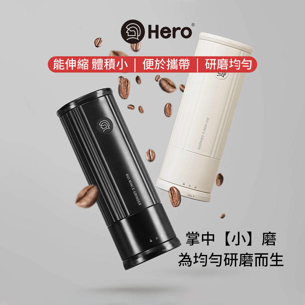 HERO小銳mini電動磨豆機