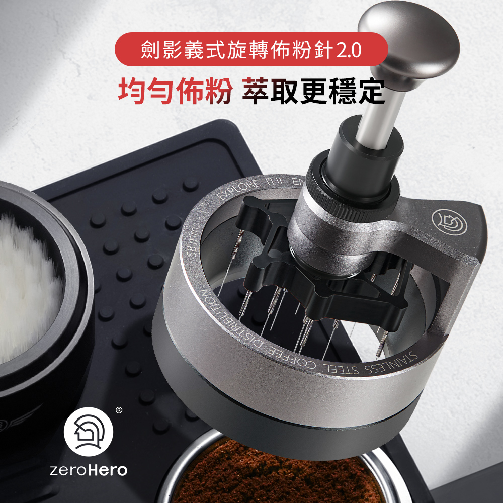 zerohero 劍影義式旋轉佈粉針