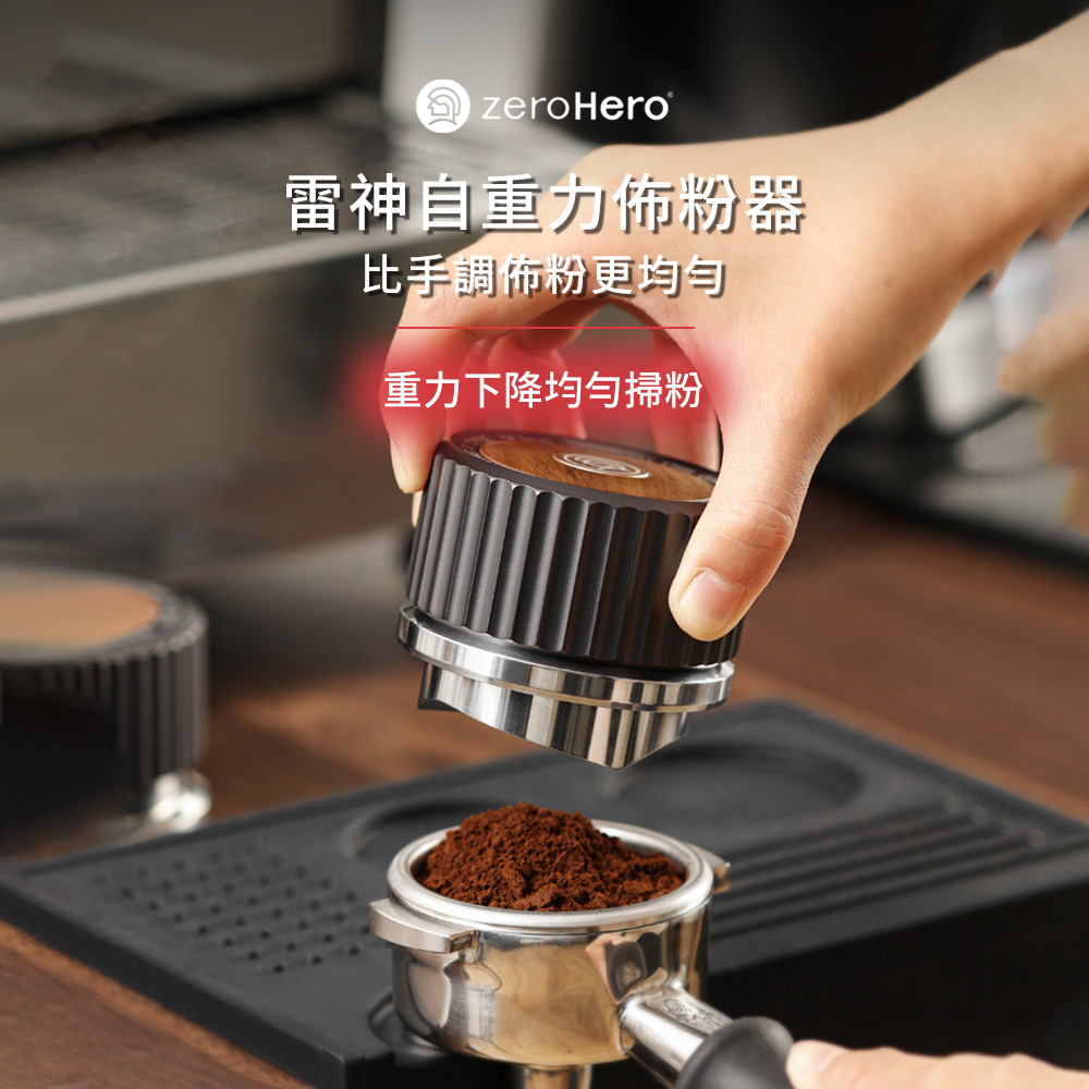 zerohero 雷神自重力佈粉器