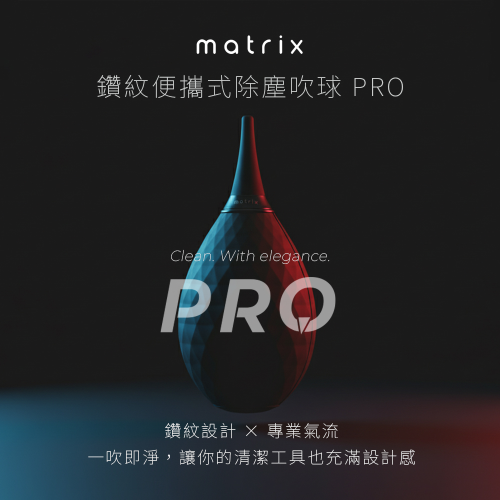 Matrix 鑽紋便攜式清潔除塵吹球PRO