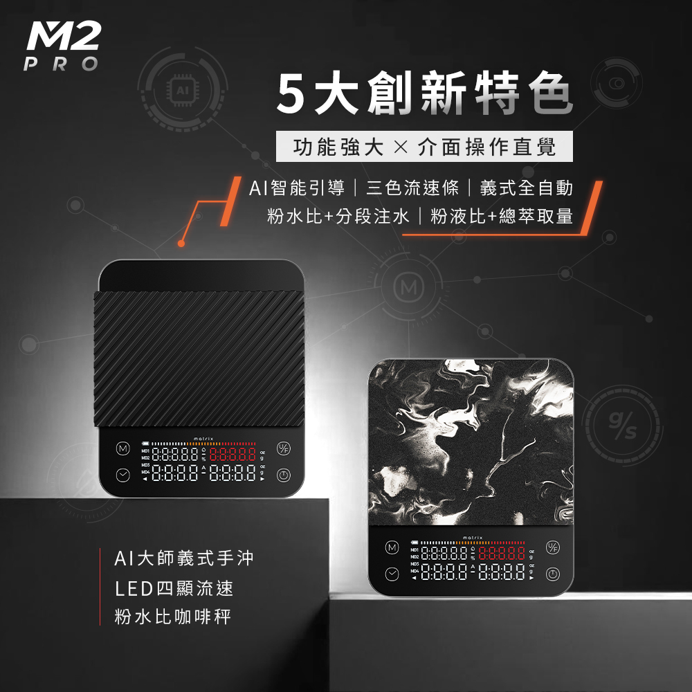 M2 Pro AI大師義式手沖LED四顯流速粉水比咖啡秤,AI智能引導|分段注水|粉水比|粉液比