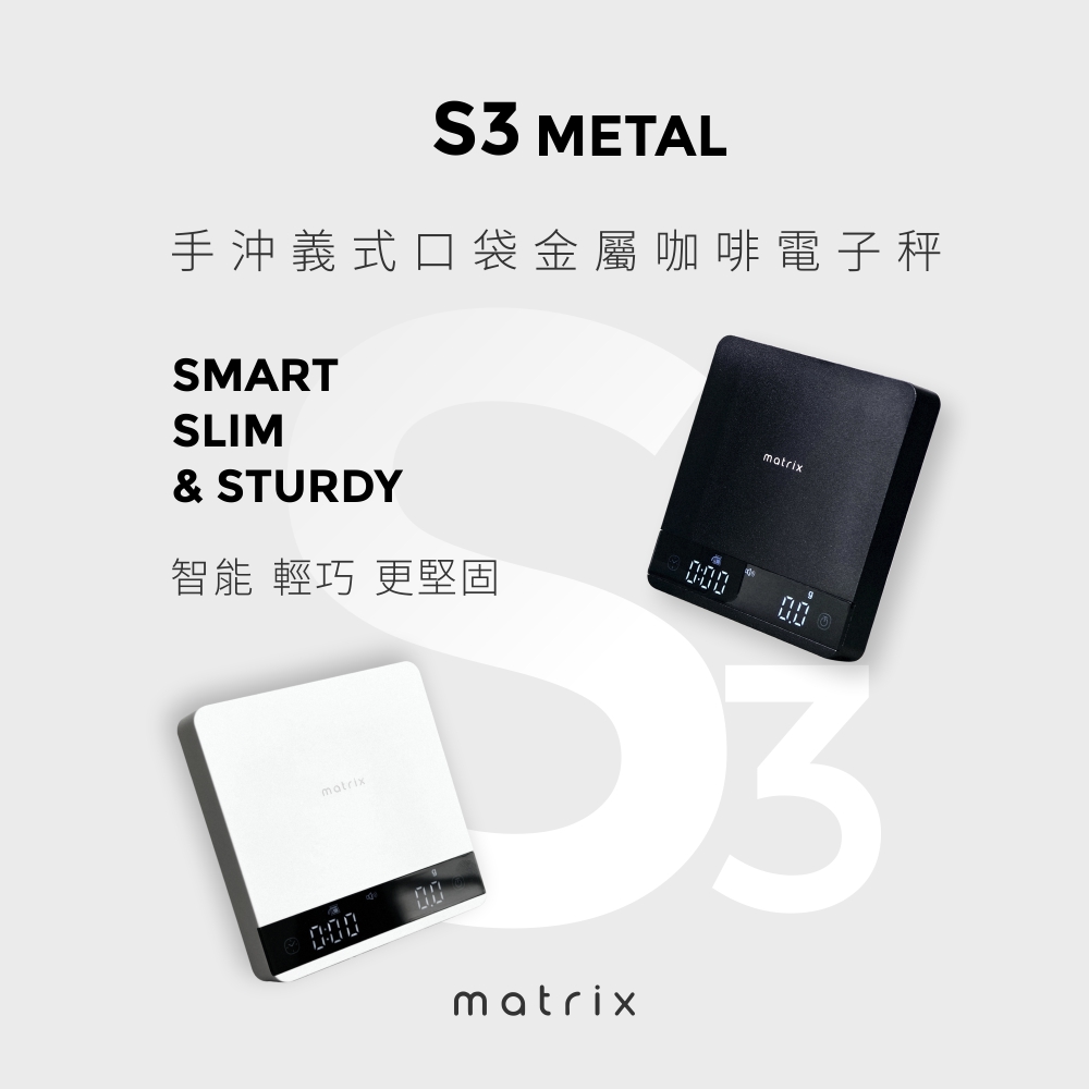 S3 METAL手沖義式口袋金屬咖啡電子秤SMARTSLIM& STURDY智能 輕巧 更堅固matrixmatrix3