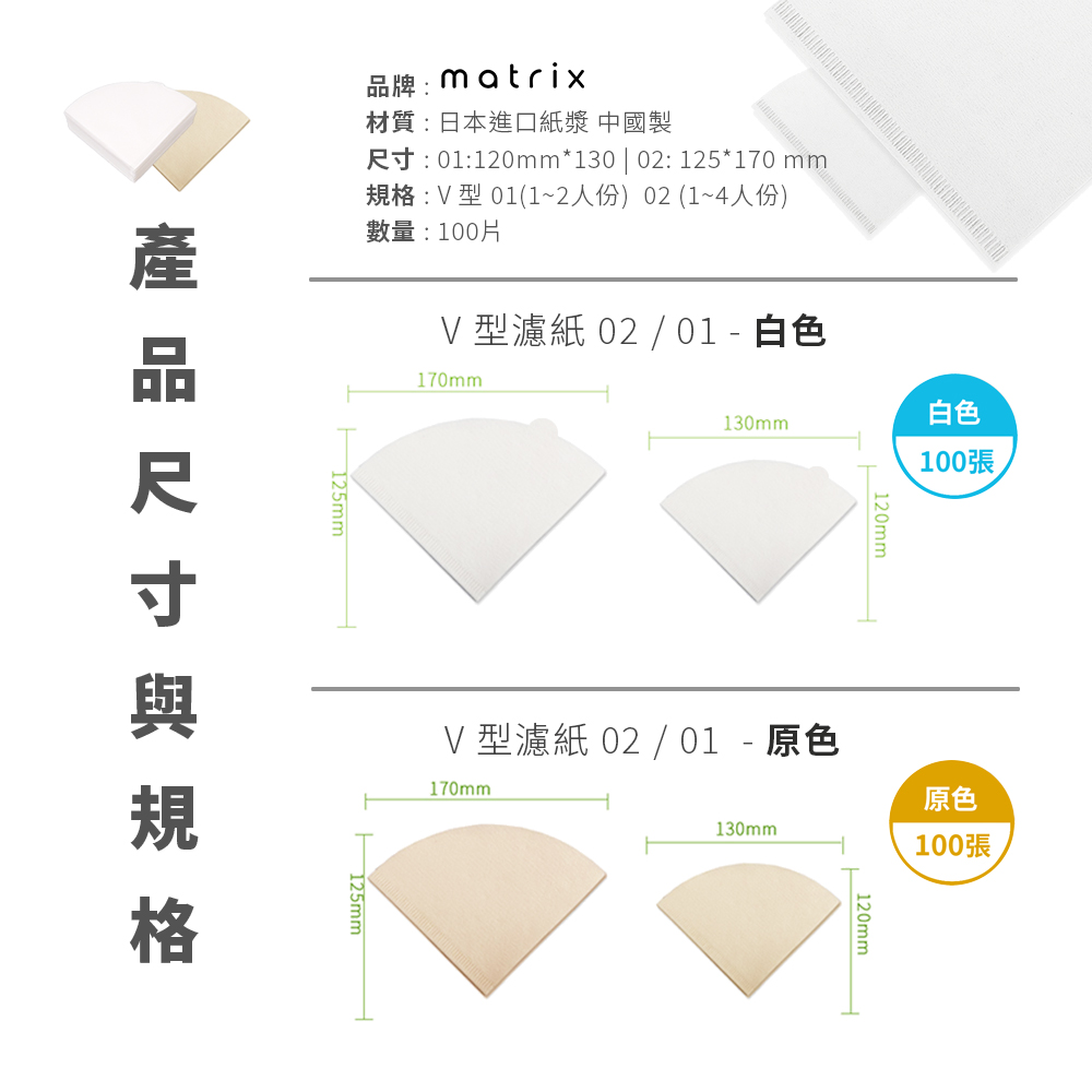 Matrix V型咖啡濾紙